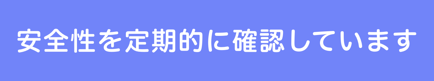 安全性を定期的に確認しています