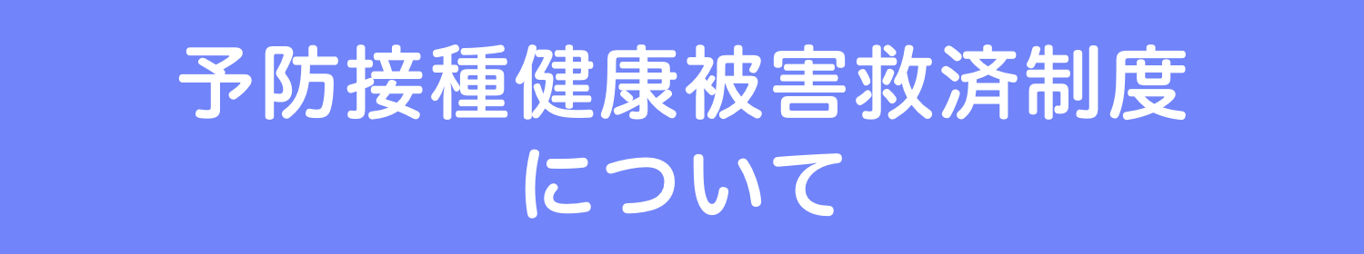予防接種健康被害救済制度について