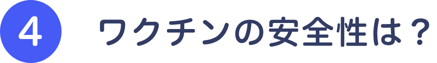 ④ワクチンの安全性は?