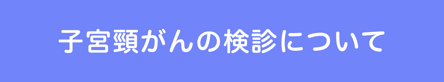 子宮頸がん検診について