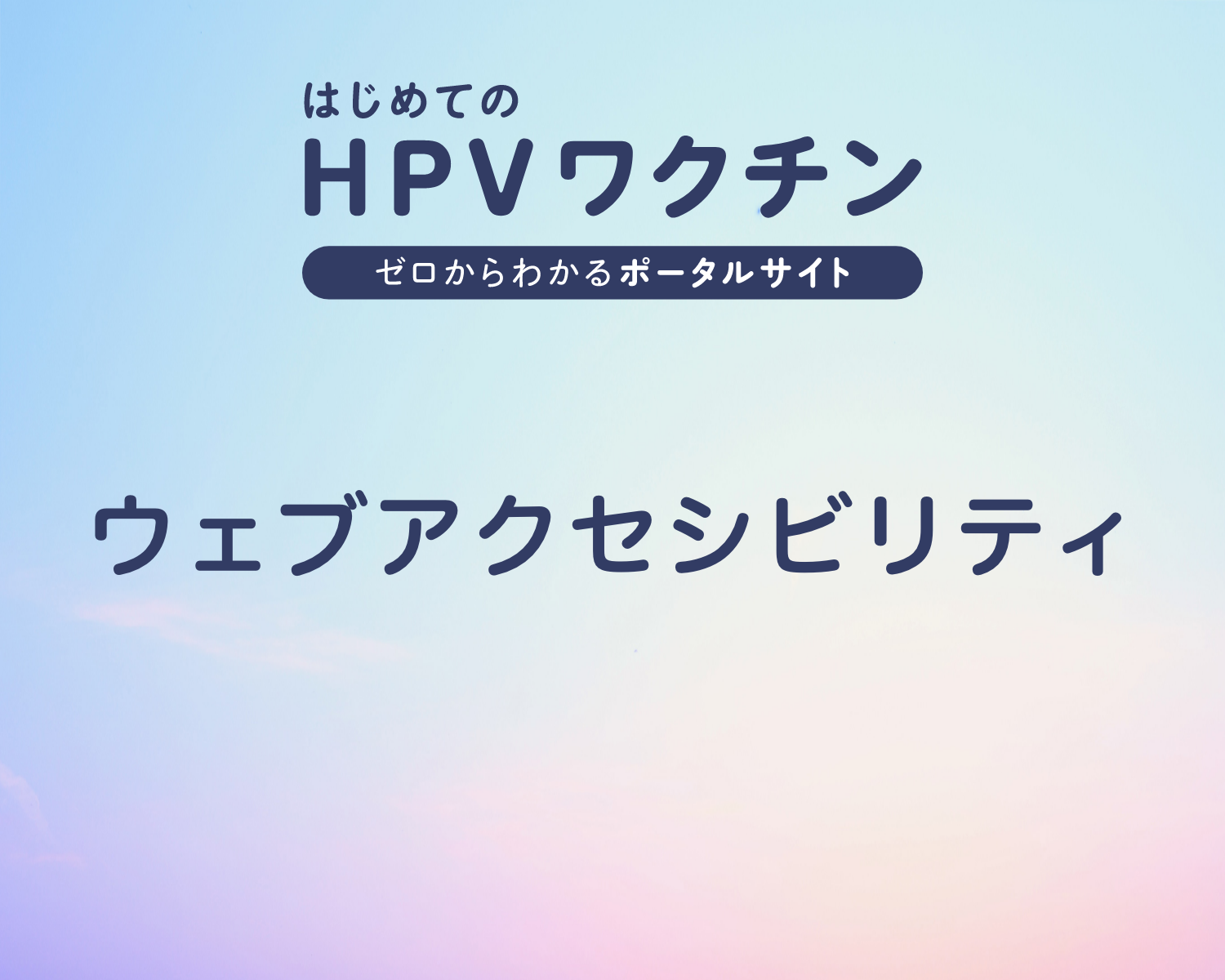 ウェブアクセシビリティ