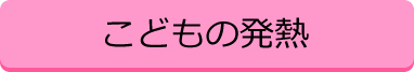 子供の発熱