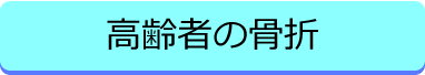 高齢者の骨折