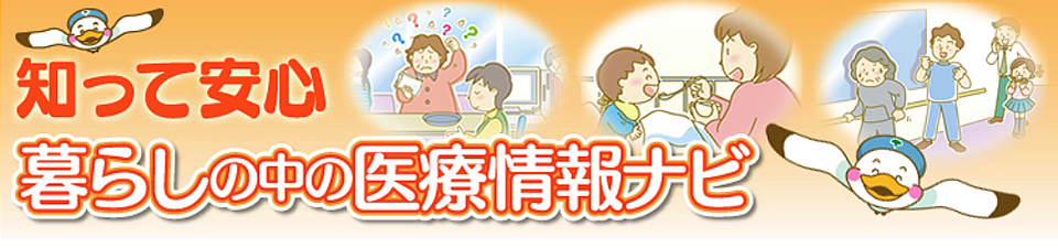 知って安心　暮らしの中の医療情報ナビ
