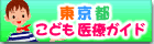 東京都こども医療ガイド