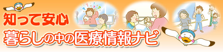 暮らしの中の医療情報ナビ