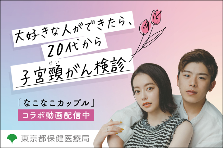 大好きな人ができたら、20代から子宮頸がん検診