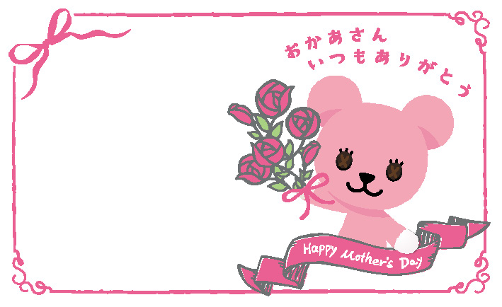 おかあさん いつもありがとう