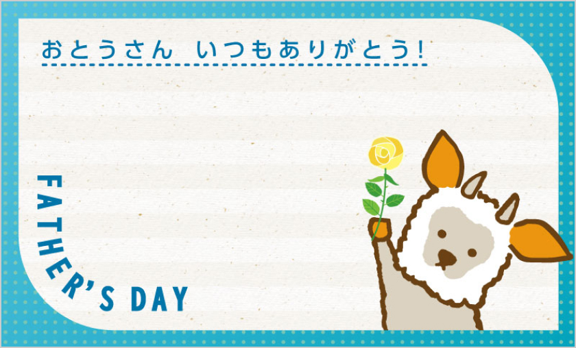 おとうさん いつもありがとう！ FATHER'S DAY