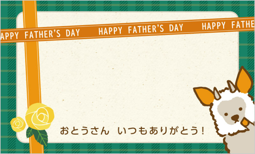 HAPPY FATHER'S DAY おとうさん いつもありがとう！