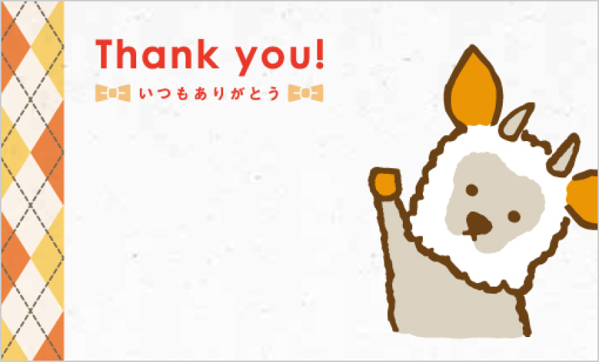 Thank you! いつもありがとう