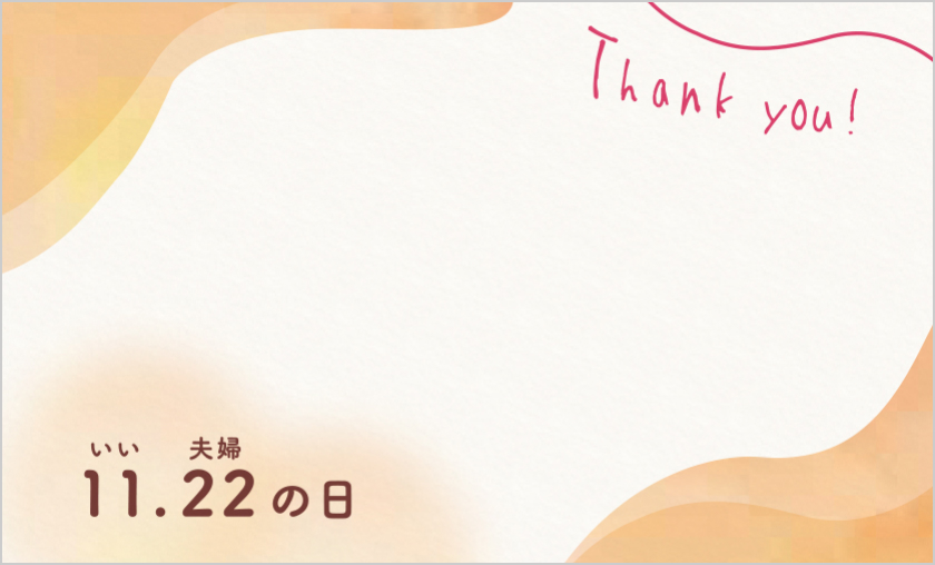 Thank you! いい夫婦 11.22の日