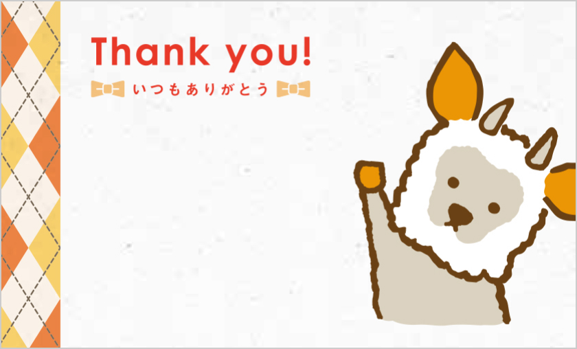 Thank you! いつもありがとう