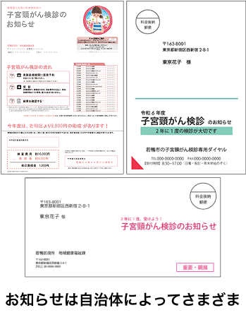 子宮頸がんのお知らせ お知らせは自治体によってさまざま
