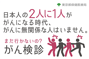 バナー画像：まだ行かないの？がん検診
