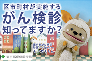 バナー画像：住んでる街で、がん検診