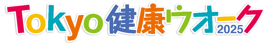 Tokyo健康ウオーク2025