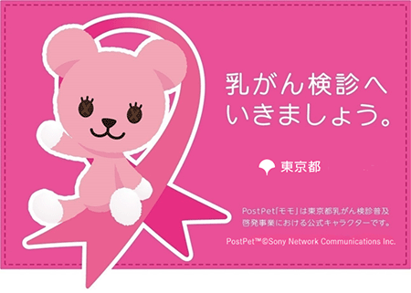 乳がん検診へいきましょう。 東京都保健医療局 PostPet「モモ」は東京都乳がん検診普及医療事業におけるキャラクターです。©Sony Network Communications Inc.