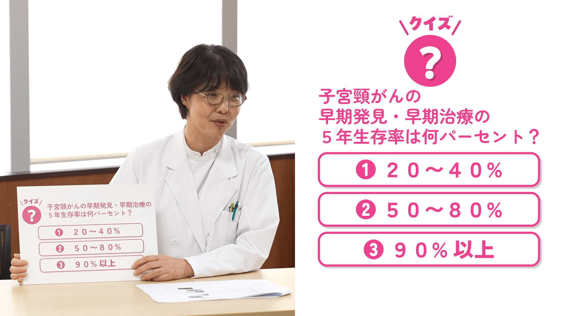 子宮頸がんの早期発見・早期治療の5年生存率は何％？①20~40% ②50~80% ③90%以上