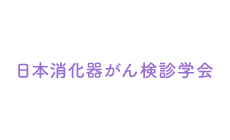 日本消化器がん検診学会
