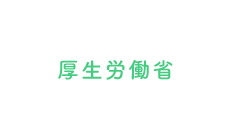 厚生労働省