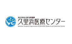 久里浜医療センター
