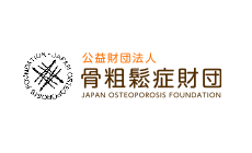 公益財団法人 骨粗鬆症財団