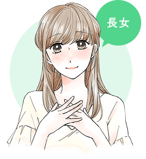 長女