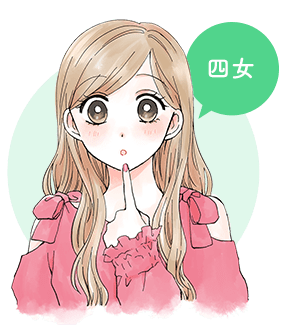 四女