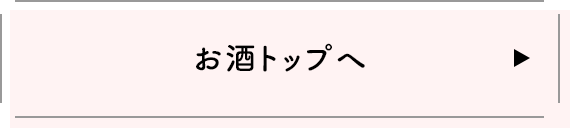 お酒トップへ