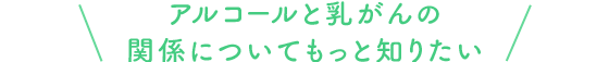 アルコールと乳がんの関係についてもっと知りたい