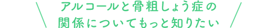 アルコールと骨粗しょう症の関係についてもっと知りたい
