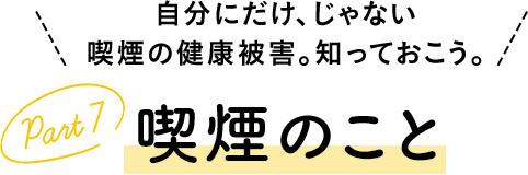 喫煙のこと