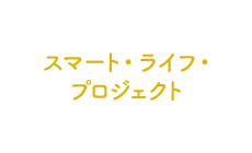 スマート・ライフ・プロジェクト