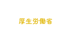 厚生労働省