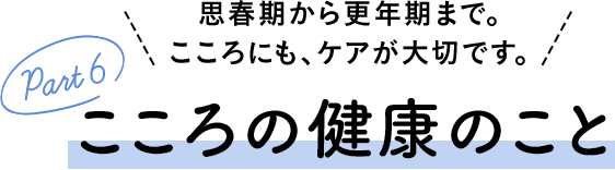 こころの健康のこと
