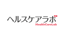 ヘルスケアラボ