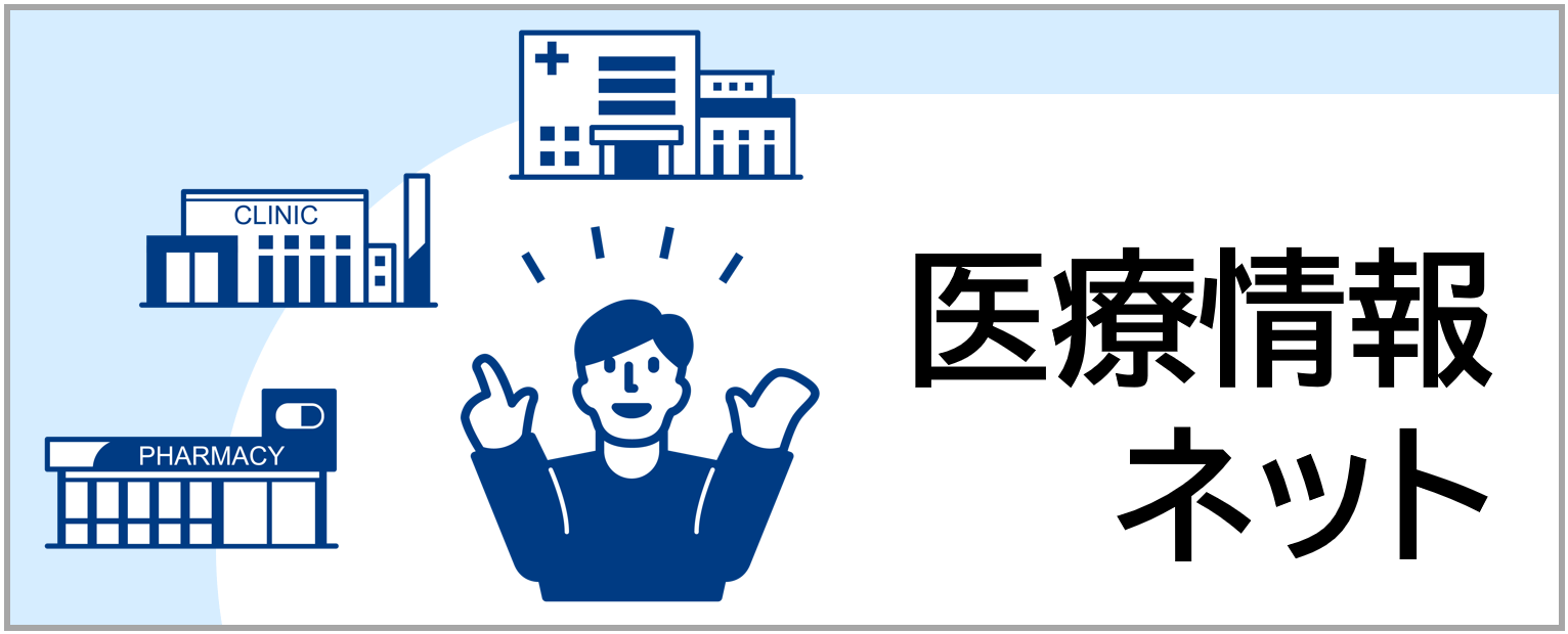 医療情報ネット「ナビイ」