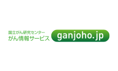 国立がん研究センター がん情報サービス ganjoho.jp