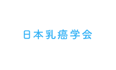 日本乳癌学会
