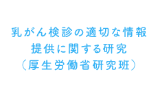乳がん検診の適切な情報提供に関する研究(厚生労働省研究班)