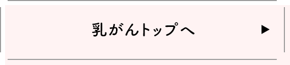 乳がんトップへ