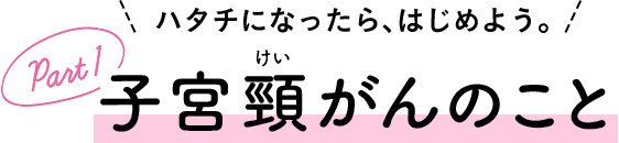 子宮頸がんのこと