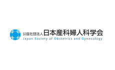 公益社団法人 日本産科婦人科学会