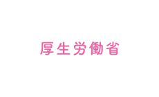 厚生労働省
