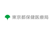 東京都保健医療局