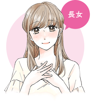 長女