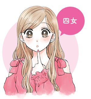 四女