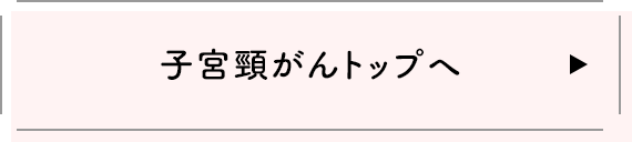子宮頸がんトップへ