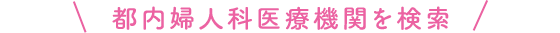 都内婦人科医療機関を検索